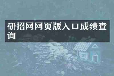 研招网网页版入口成绩查询
