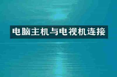 电脑主机与电视机连接