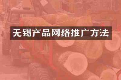 无锡产品网络推广方法