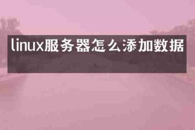 linux服务器怎么添加数据库