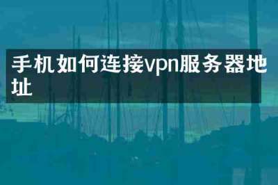手机如何连接vpn服务器地址