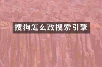 搜狗怎么改搜索引擎