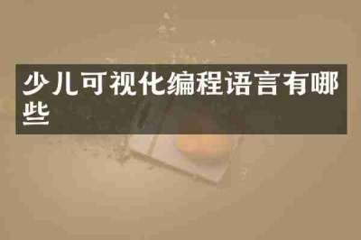 少儿可视化编程语言有哪些