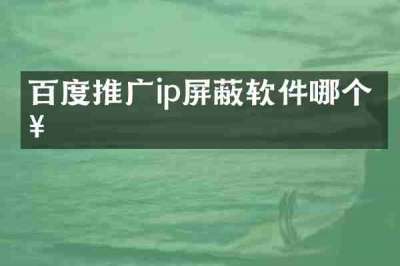 百度推广ip屏蔽软件哪个好