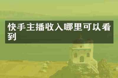 快手主播收入哪里可以看到