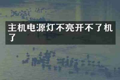 主机电源灯不亮开不了机了