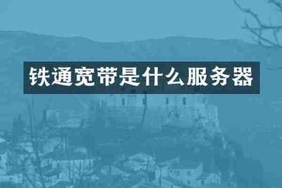 铁通宽带是什么服务器
