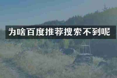 为啥百度推荐搜索不到呢