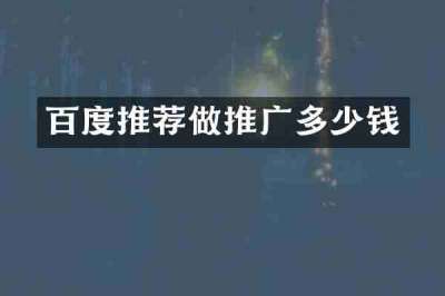百度推荐做推广多少钱