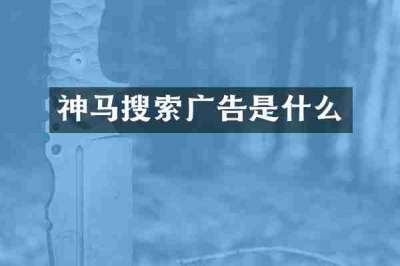 神马搜索广告是什么