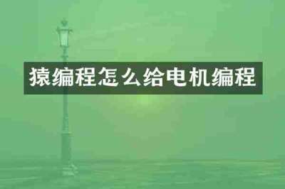 猿编程怎么给电机编程