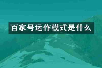 百家号运作模式是什么