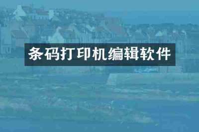 条码打印机编辑软件