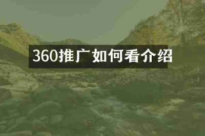 360推广如何看介绍