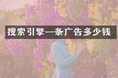 搜索引擎一条广告多少钱