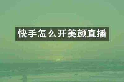 快手怎么开美颜直播