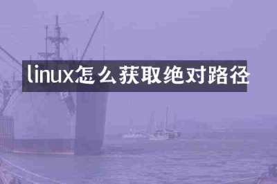linux怎么获取绝对路径