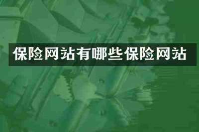 保险网站有哪些保险网站