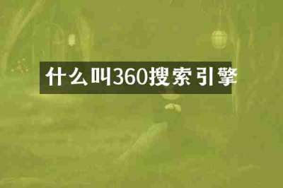 什么叫360搜索引擎