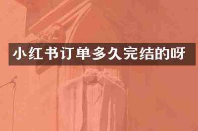 小红书订单多久完结的呀
