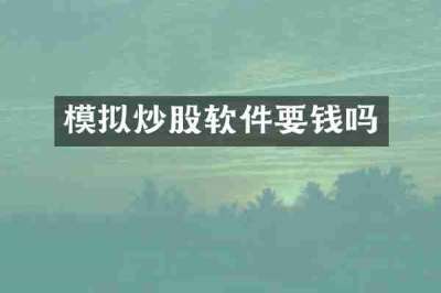 模拟炒股软件要钱吗