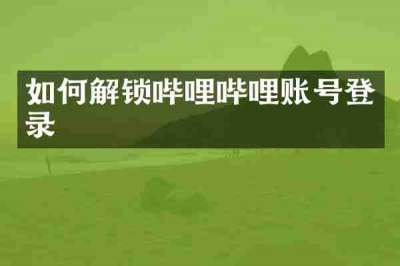 如何解锁哔哩哔哩账号登录
