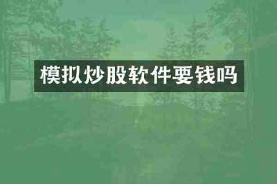 模拟炒股软件要钱吗