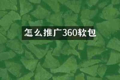 怎么推广360软包