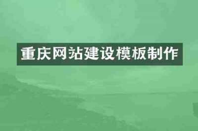 重庆网站建设模板制作