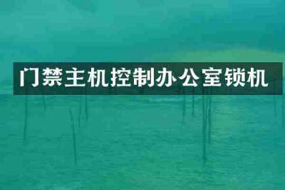 门禁主机控制办公室锁机