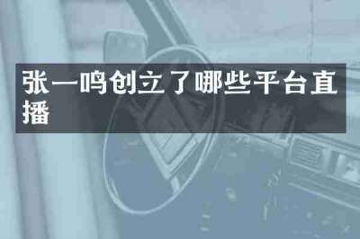 张一鸣创立了哪些平台直播