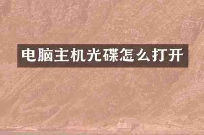 电脑主机光碟怎么打开