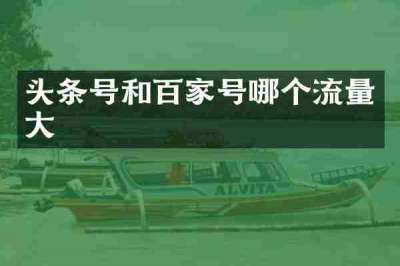 头条号和百家号哪个流量大