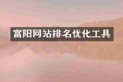 富阳网站排名优化工具