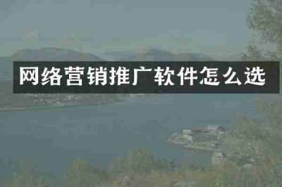 网络营销推广软件怎么选