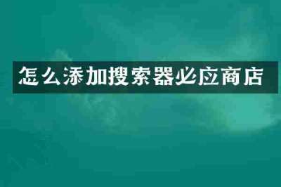 怎么添加搜索器必应商店