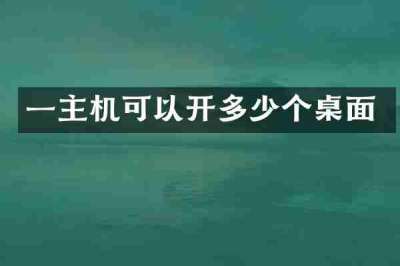 一主机可以开多少个桌面