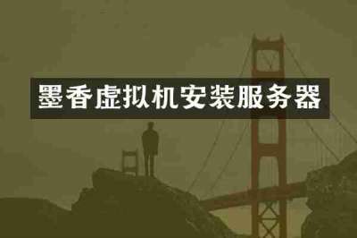 墨香虚拟机安装服务器