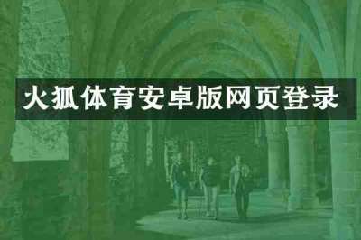 火狐体育安卓版网页登录