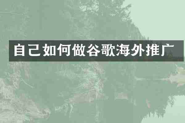 自己如何做谷歌海外推广