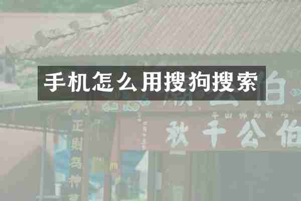手机怎么用搜狗搜索