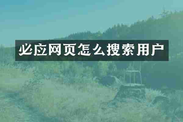必应网页怎么搜索用户