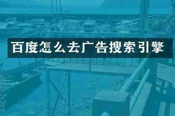 百度怎么去广告搜索引擎