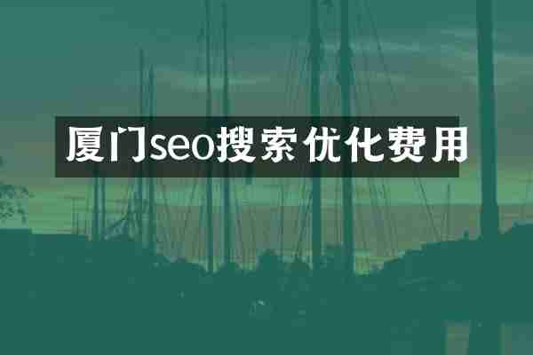 厦门seo搜索优化费用
