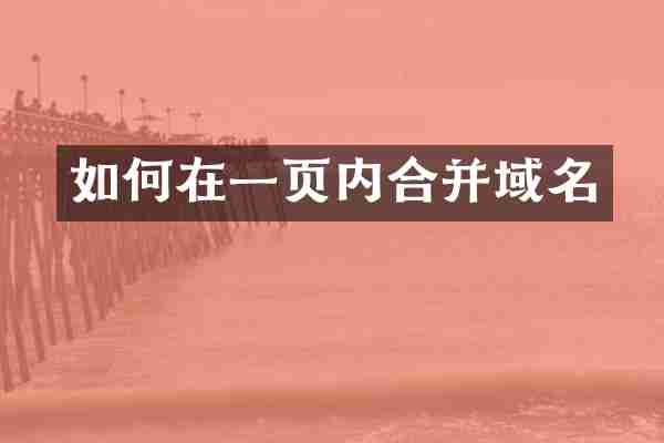 如何在一页内合并域名