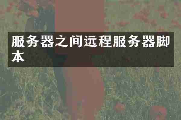 服务器之间远程服务器脚本