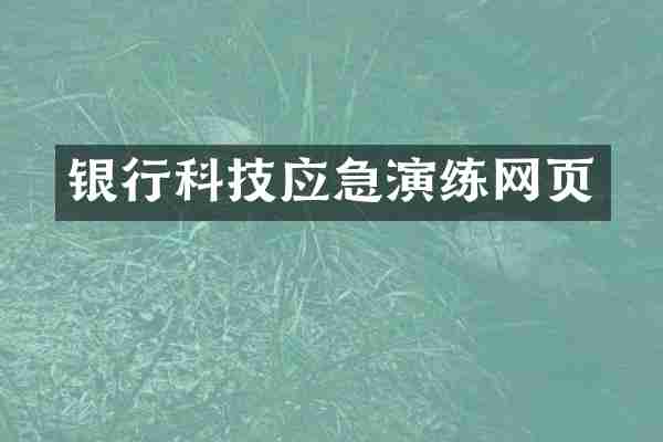银行科技应急演练网页