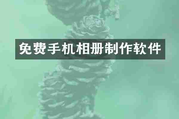 免费手机相册制作软件