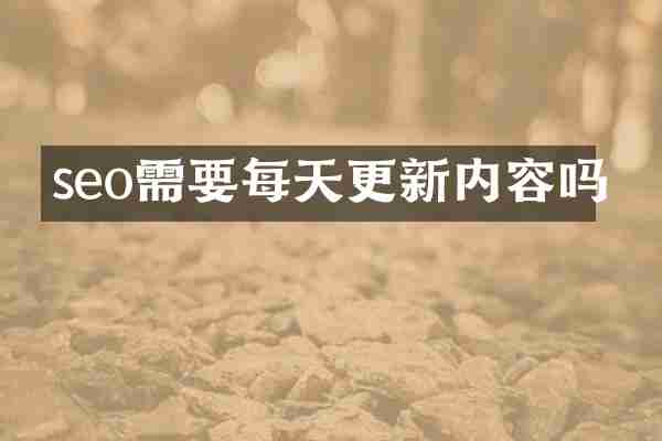 seo需要每天更新内容吗