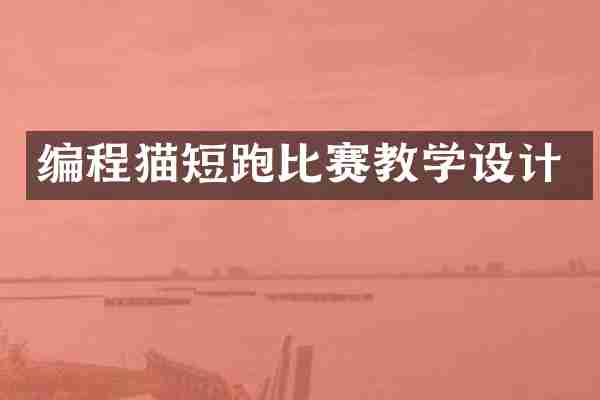 编程猫短跑比赛教学设计